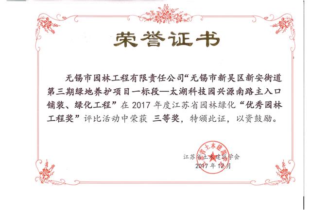 無錫市新吳區(qū)新安街道第三期綠地養(yǎng)護項目一標段—太湖科技園興源南路主入口鋪裝、綠化工程